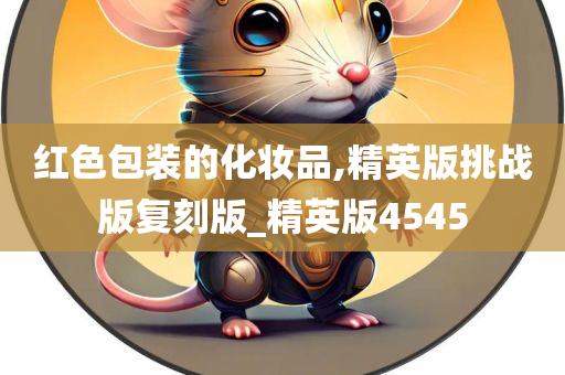 红色包装的化妆品,精英版挑战版复刻版_精英版4545