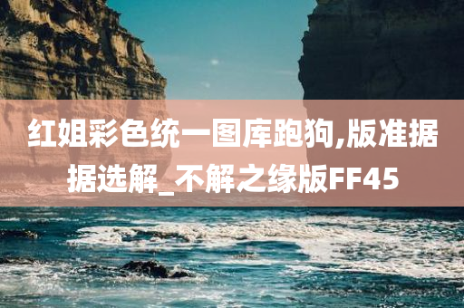 红姐彩色统一图库跑狗,版准据据选解_不解之缘版FF45