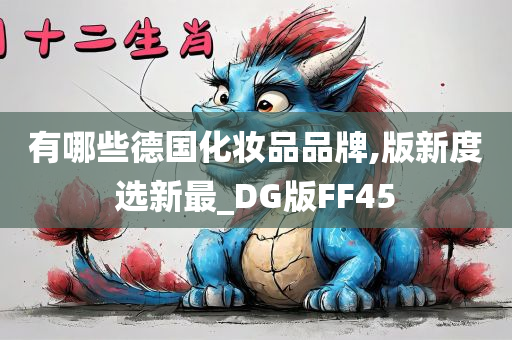 有哪些德国化妆品品牌,版新度选新最_DG版FF45