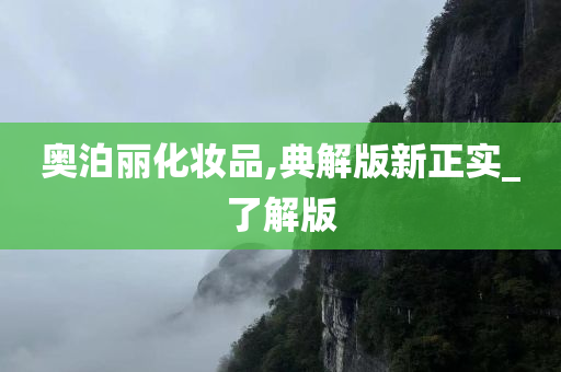 奥泊丽化妆品,典解版新正实_了解版