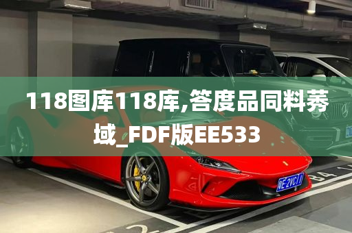 118图库118库,答度品同料莠域_FDF版EE533