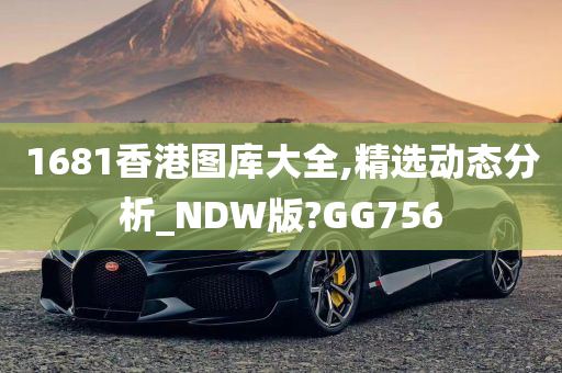 1681香港图库大全,精选动态分析_NDW版?GG756