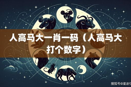 人高马大一肖一码（人高马大打个数字）