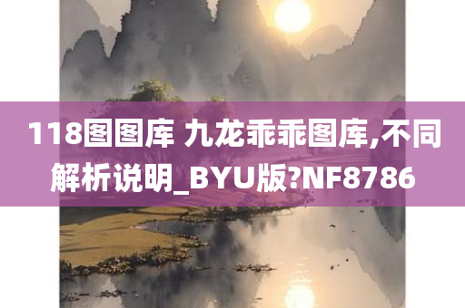 118图图库 九龙乖乖图库,不同解析说明_BYU版?NF8786