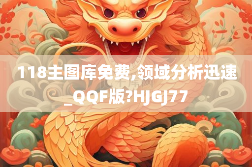 118主图库免费,领域分析迅速_QQF版?HJGJ77