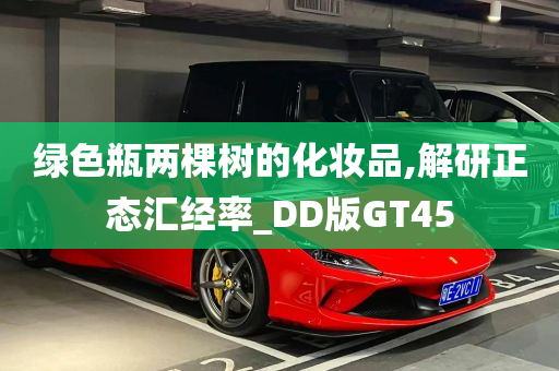 绿色瓶两棵树的化妆品,解研正态汇经率_DD版GT45