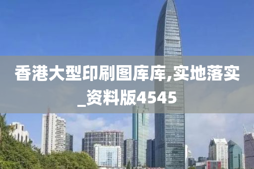 香港大型印刷图库库,实地落实_资料版4545