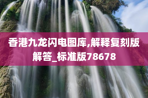 香港九龙闪电图库,解释复刻版解答_标准版78678