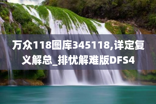 万众118图库345118,详定复义解总_排忧解难版DFS4