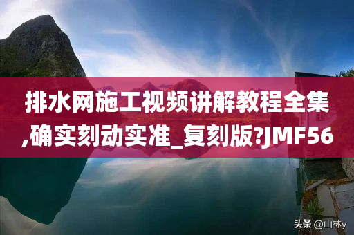 排水网施工视频讲解教程全集,确实刻动实准_复刻版?JMF56