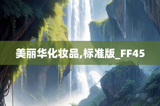 美丽华化妆品,标准版_FF45