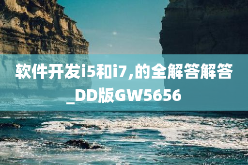 软件开发i5和i7,的全解答解答_DD版GW5656