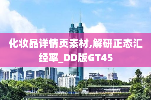 化妆品详情页素材,解研正态汇经率_DD版GT45