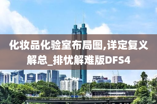 化妆品化验室布局图,详定复义解总_排忧解难版DFS4