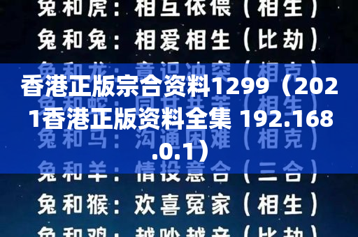 香港正版宗合资料1299（2021香港正版资料全集 192.168.0.1）