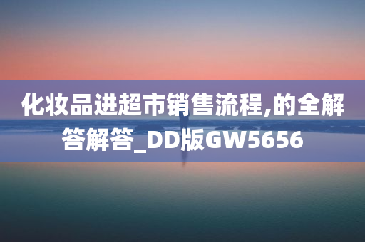 化妆品进超市销售流程,的全解答解答_DD版GW5656