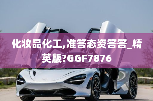 化妆品化工,准答态资答答_精英版?GGF7876