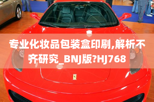 专业化妆品包装盒印刷,解析不齐研究_BNJ版?HJ768