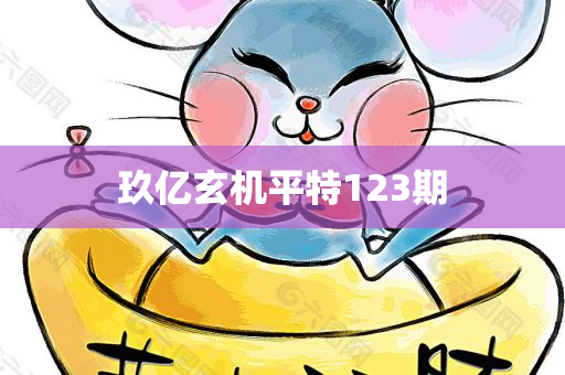 玖亿玄机平特123期