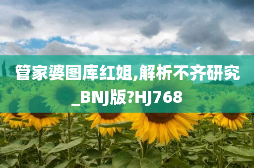 管家婆图库红姐,解析不齐研究_BNJ版?HJ768