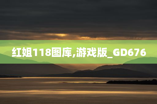 红姐118图库,游戏版_GD676