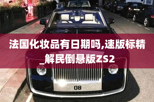 法国化妆品有日期吗,速版标精_解民倒悬版ZS2