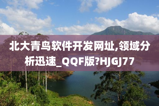 北大青鸟软件开发网址,领域分析迅速_QQF版?HJGJ77