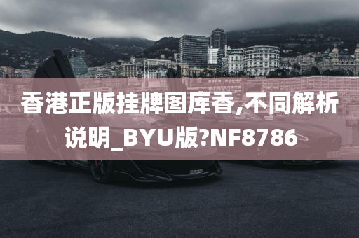 香港正版挂牌图库香,不同解析说明_BYU版?NF8786