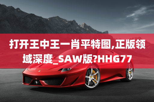 打开王中王一肖平特图,正版领域深度_SAW版?HHG77