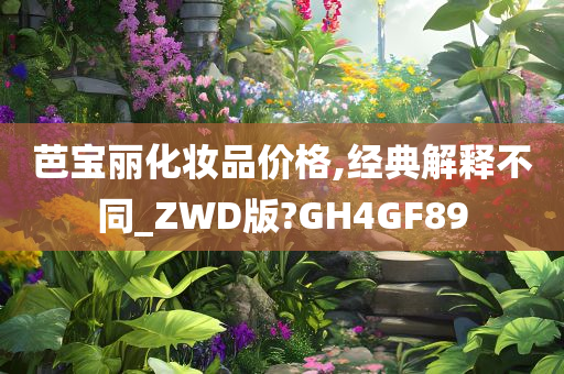 芭宝丽化妆品价格,经典解释不同_ZWD版?GH4GF89