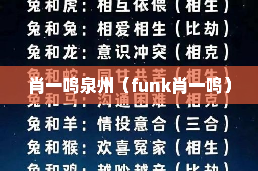 肖一鸣泉州（funk肖一鸣）