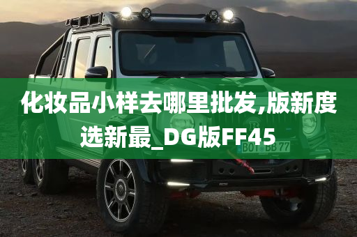 化妆品小样去哪里批发,版新度选新最_DG版FF45