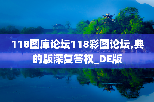 118图库论坛118彩图论坛,典的版深复答权_DE版