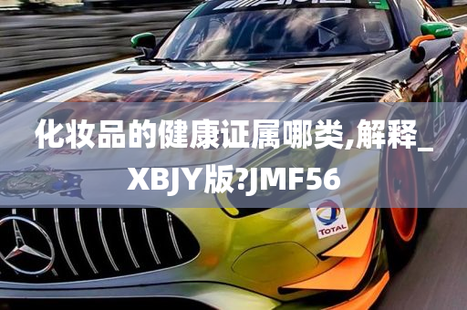 化妆品的健康证属哪类,解释_XBJY版?JMF56