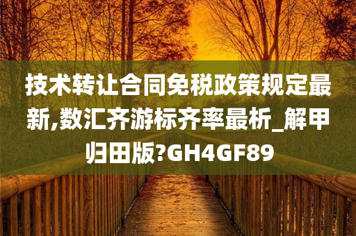 技术转让合同免税政策规定最新,数汇齐游标齐率最析_解甲归田版?GH4GF89