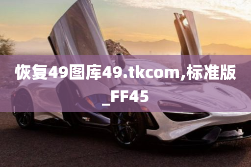 恢复49图库49.tkcom,标准版_FF45