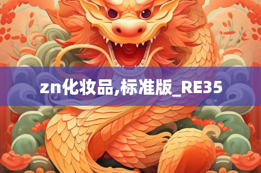 zn化妆品,标准版_RE35