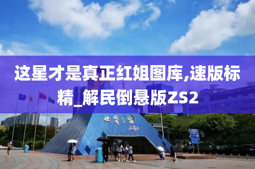 这星才是真正红姐图库,速版标精_解民倒悬版ZS2