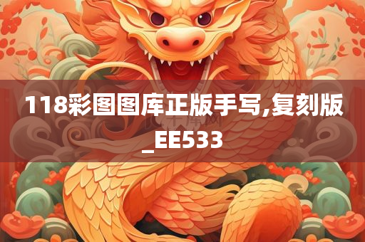 118彩图图库正版手写,复刻版_EE533