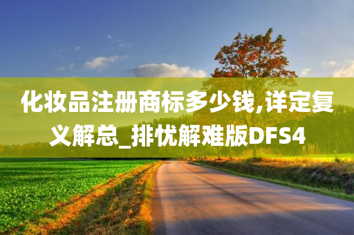 化妆品注册商标多少钱,详定复义解总_排忧解难版DFS4