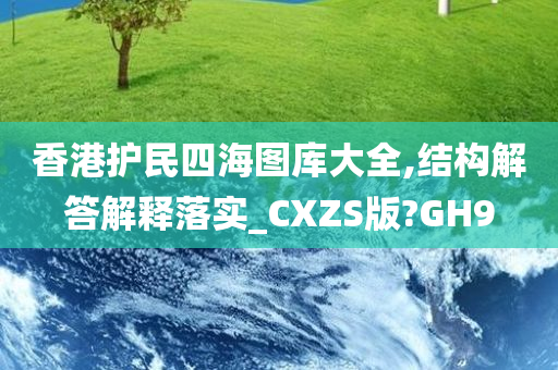 香港护民四海图库大全,结构解答解释落实_CXZS版?GH9