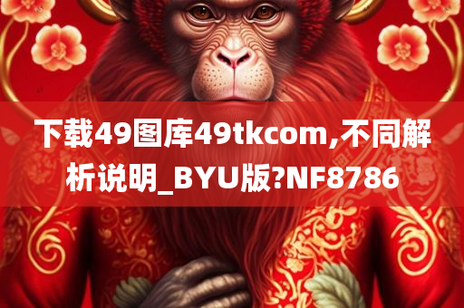 下载49图库49tkcom,不同解析说明_BYU版?NF8786