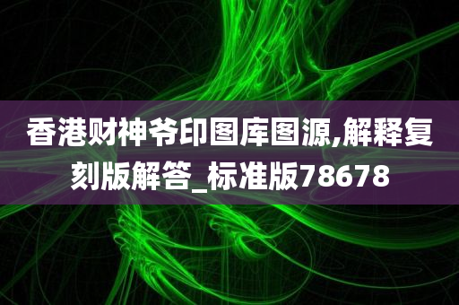 香港财神爷印图库图源,解释复刻版解答_标准版78678