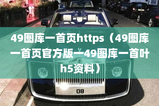 49图库一首页https（49图库一首页官方版一49图库一首叶h5资料）