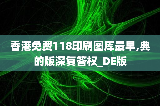 香港免费118印刷图库最早,典的版深复答权_DE版