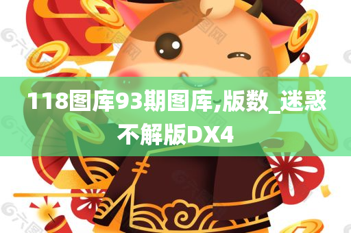 118图库93期图库,版数_迷惑不解版DX4