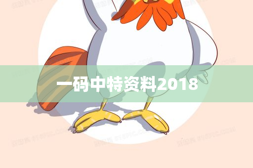 一码中特资料2018