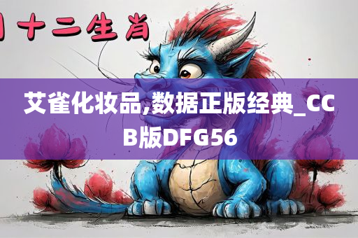 艾雀化妆品,数据正版经典_CCB版DFG56