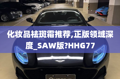 化妆品祛斑霜推荐,正版领域深度_SAW版?HHG77