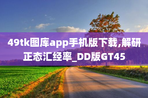 49tk图库app手机版下载,解研正态汇经率_DD版GT45